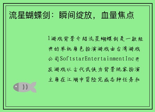 流星蝴蝶剑：瞬间绽放，血量焦点