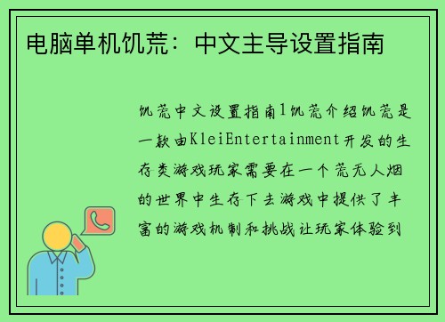电脑单机饥荒：中文主导设置指南