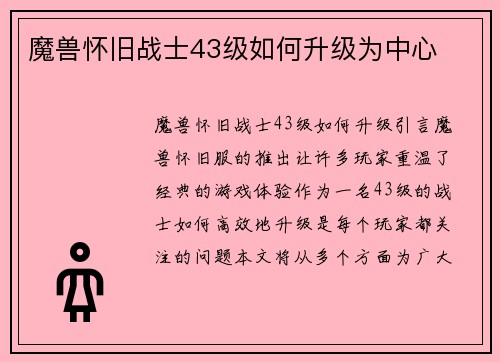 魔兽怀旧战士43级如何升级为中心