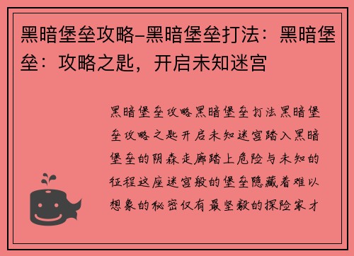 黑暗堡垒攻略-黑暗堡垒打法：黑暗堡垒：攻略之匙，开启未知迷宫
